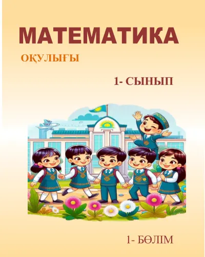 1 сынып Матем. 2 тоқсан. 33 48 сабақ cover