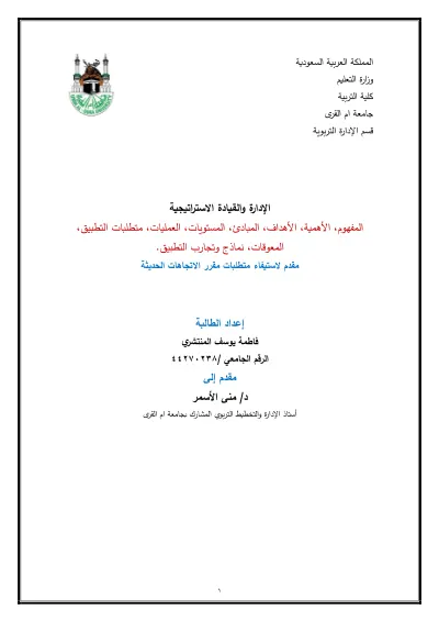 الإدارة والقيادة الاستراتيجية cover
