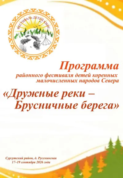 Программа фестиваля детей коренных малочисленных народов Севера cover