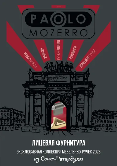 Эксклюзивная коллекция мебельных ручек Paolo Mozerro 2026 cover