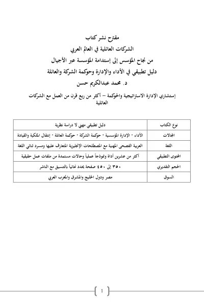 مقترح نشر كتاب دليل تطبيقي في الأداء والإدارة وحوكمة الشركة والعائلة cover