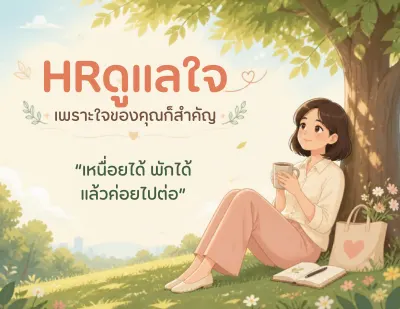 HR ดูแลใจ cover