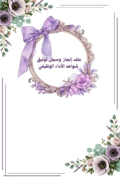 ملف شواهد الأداء cover