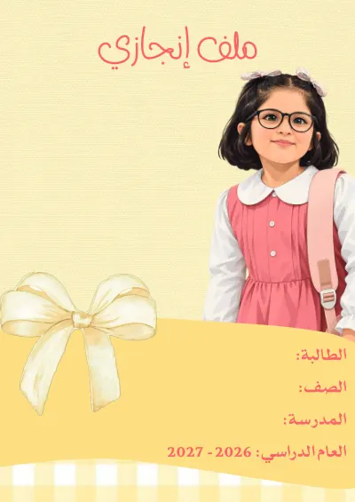 ملف إنجازي cover