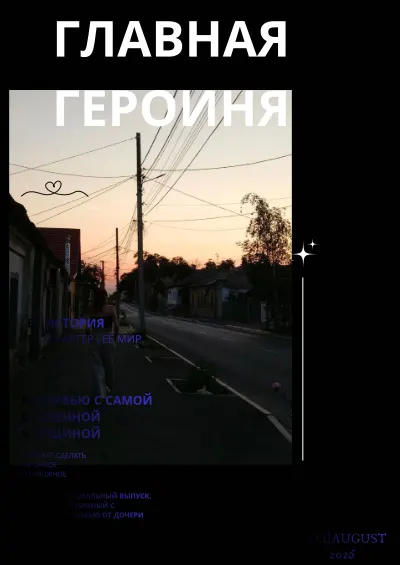 главгая героиня 20260825 020824 0000 cover