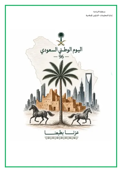 اليوم الوطني 96 cover