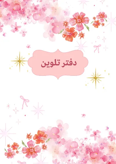 دفتر تلوين 20260922 085041 0000 cover