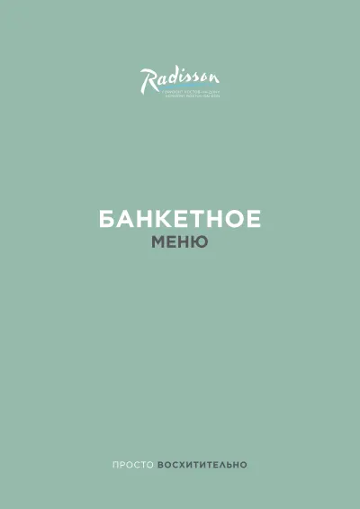 Банкетное меню cover