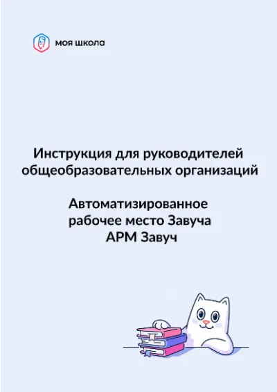 АРМ Завуч: руководство пользователя cover