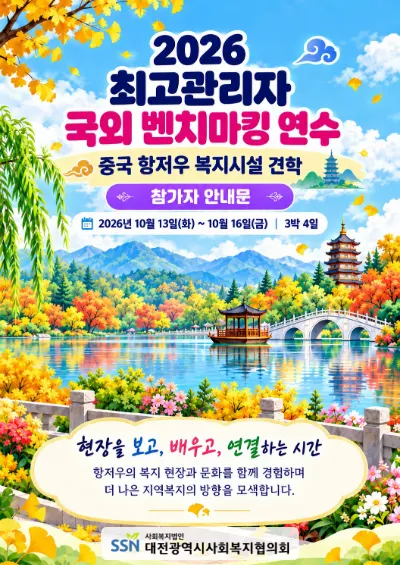 2026 최고관리자 국외 벤치마킹 연수 안내문 cover