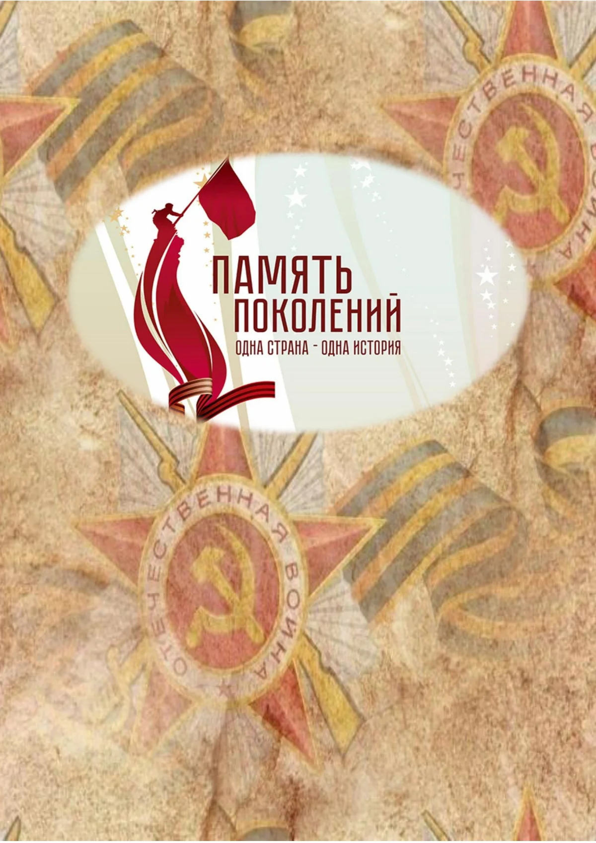 sbornik Pamyat Pokoleniy cover