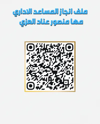 ملف انجاز المساعد الاداري مها منصور عناد العزي 20260430 003933 ٠٠٠٠ cover