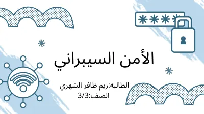 الأمن السيبراني: دليل التوعية للطلاب cover
