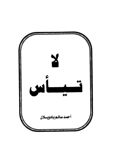 لا تيأس cover