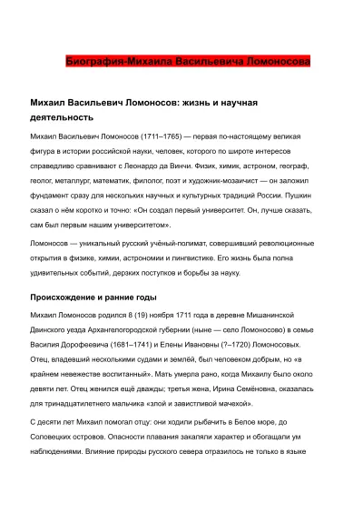 Биография Михаила Васильевича Ломоносова cover