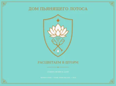 Дом пьянящего лотоса книга cover