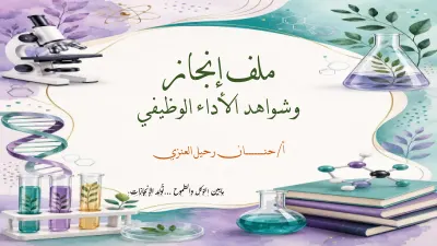 ملف إنجاز وشواهد الأداء الوظيفي cover