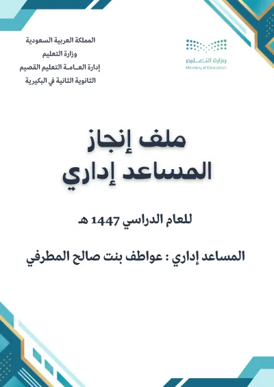 ملف إنجاز المساعد الإداري cover