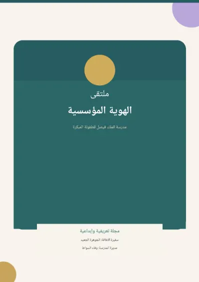 ‎مجلة ملتقى الهوية المؤسسية cover