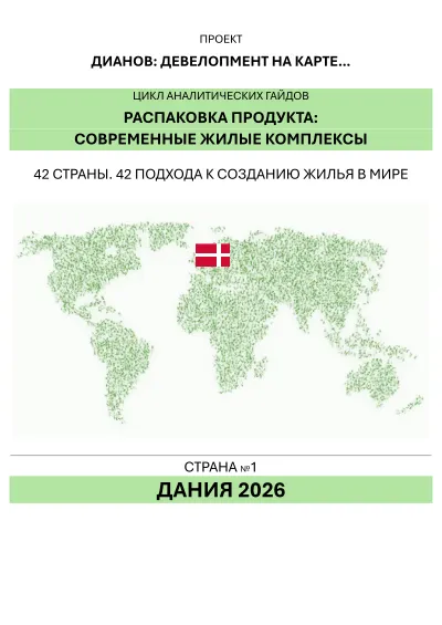 Аналитический гайд: Девелопмент в Дании cover