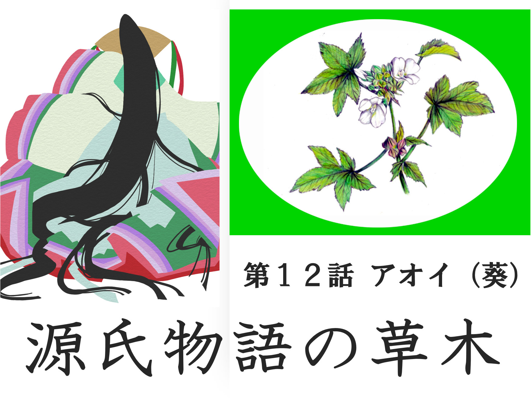 万154. 食用になるんだね  冬葵