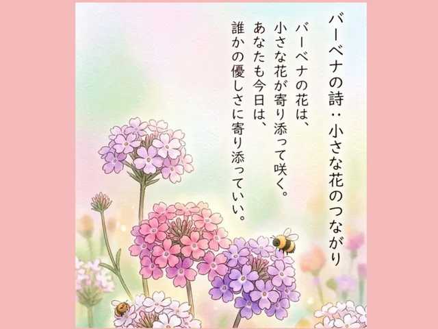 バーベナ