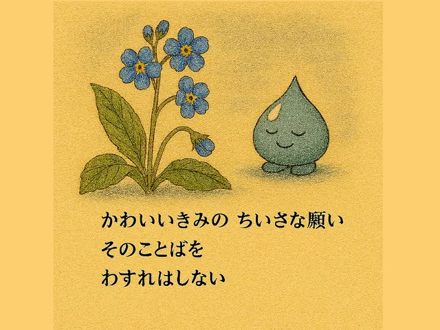 勿忘草