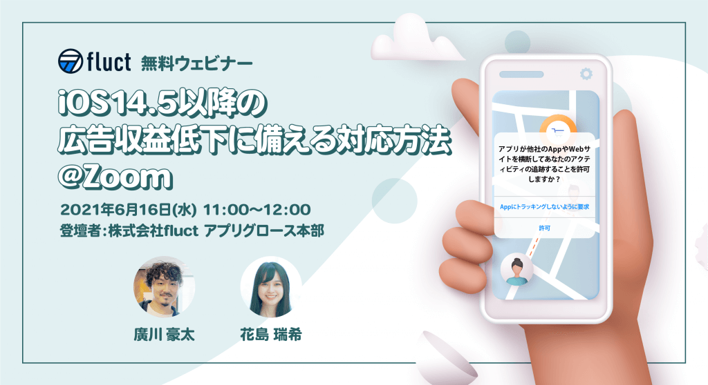 fluct、iOS14.5によるアプリデベロッパーの広告収益低下対策第2弾、無料ウェビナー開催 ～iOS14.5リリース後の実態やIDFA施策、今後の予測など、6月16日(水)11時より開始～
