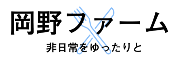 岡野ファーム | ブルーベリー摘み・ジェラート | 大自然に抱かれゆったりと過ごす