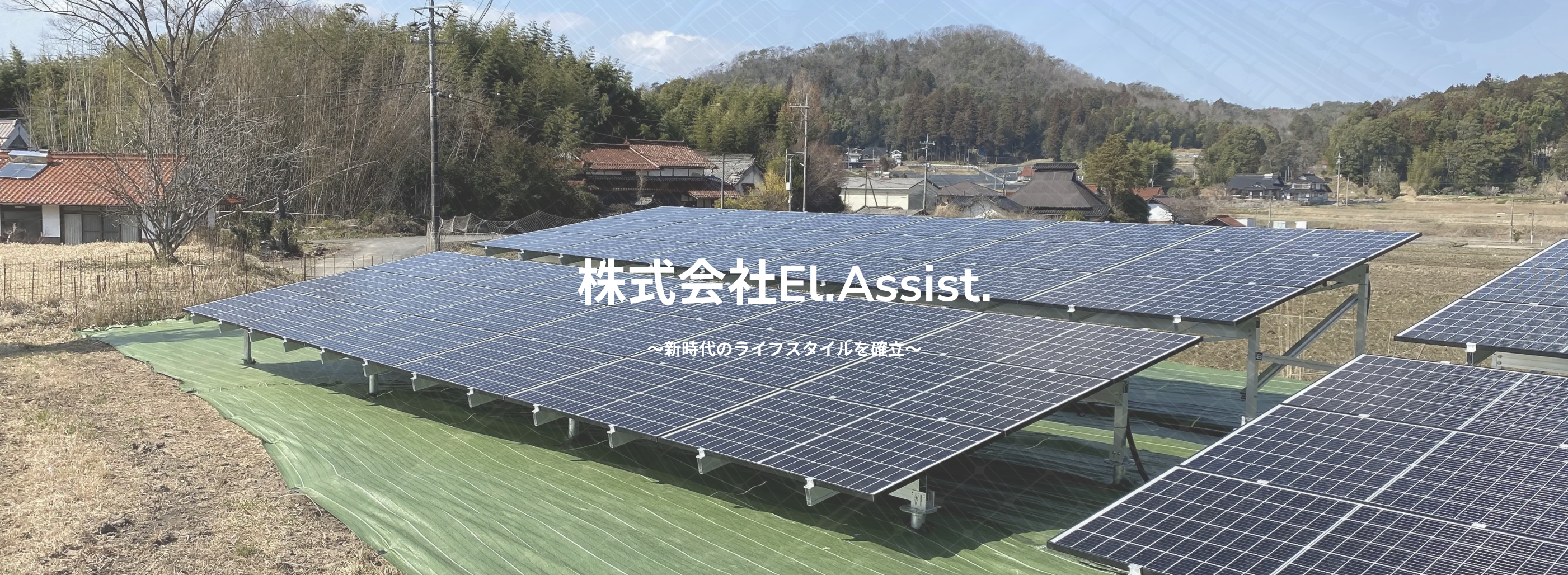 太陽光｜株式会社El.Assist.