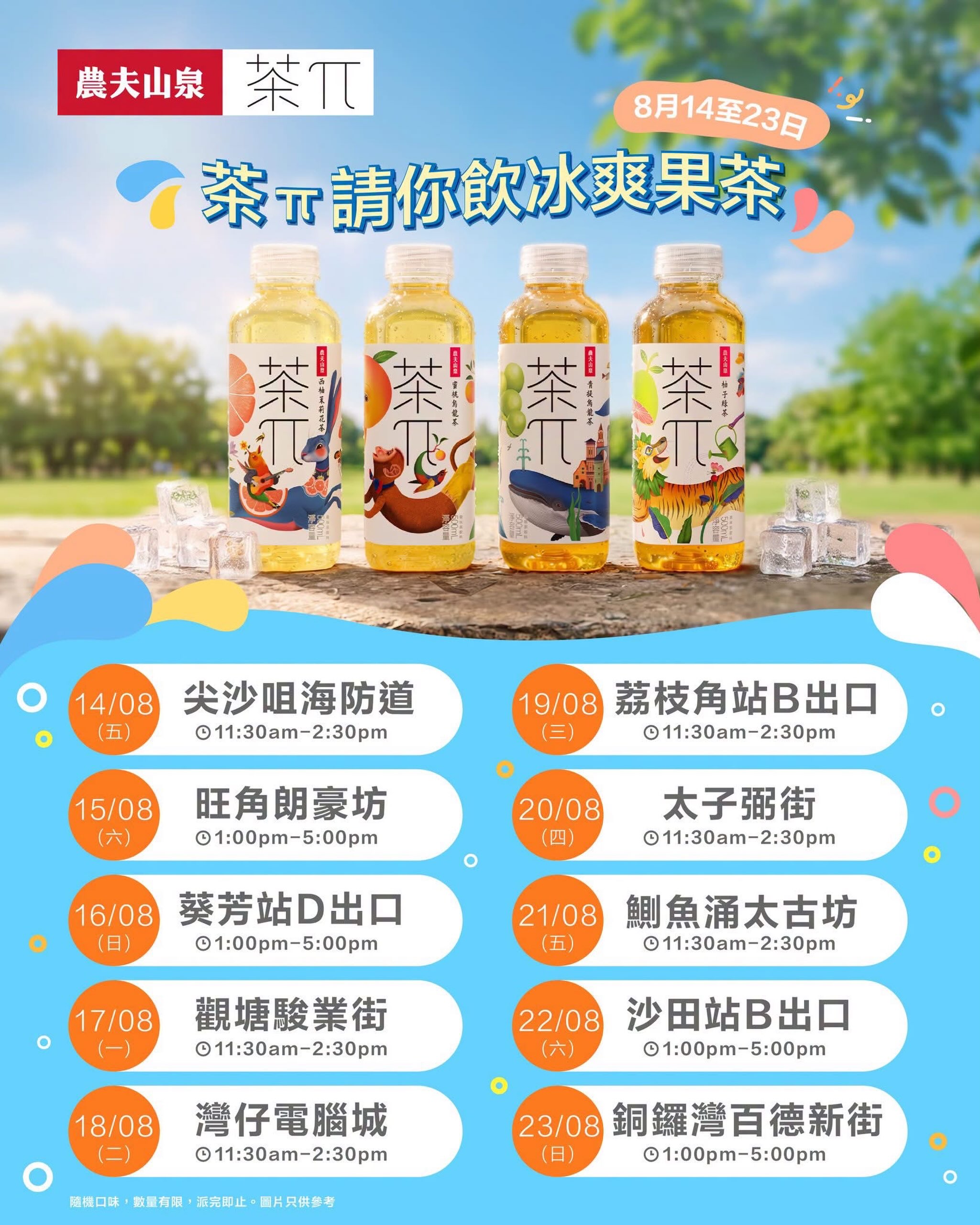 農夫山泉茶π大方送！全港 10 大熱門地點一連 10 日免費請你飲冰爽果茶