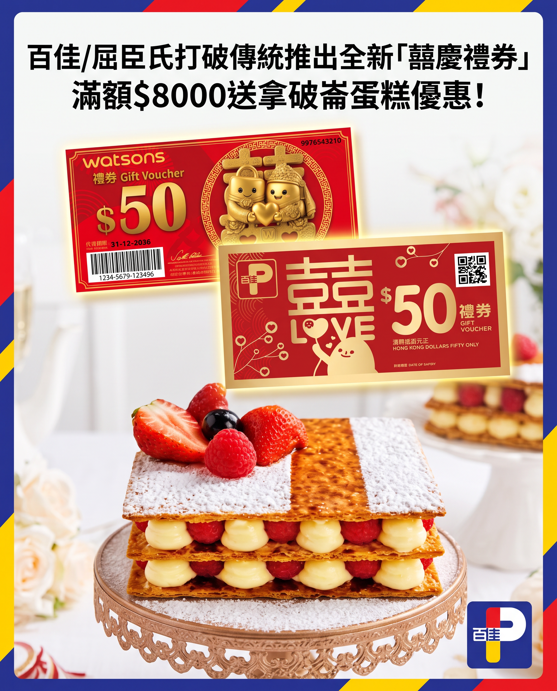 百佳/屈臣氏打破傳統推出全新「囍慶禮券」滿額$8000送拿破崙蛋糕優惠！