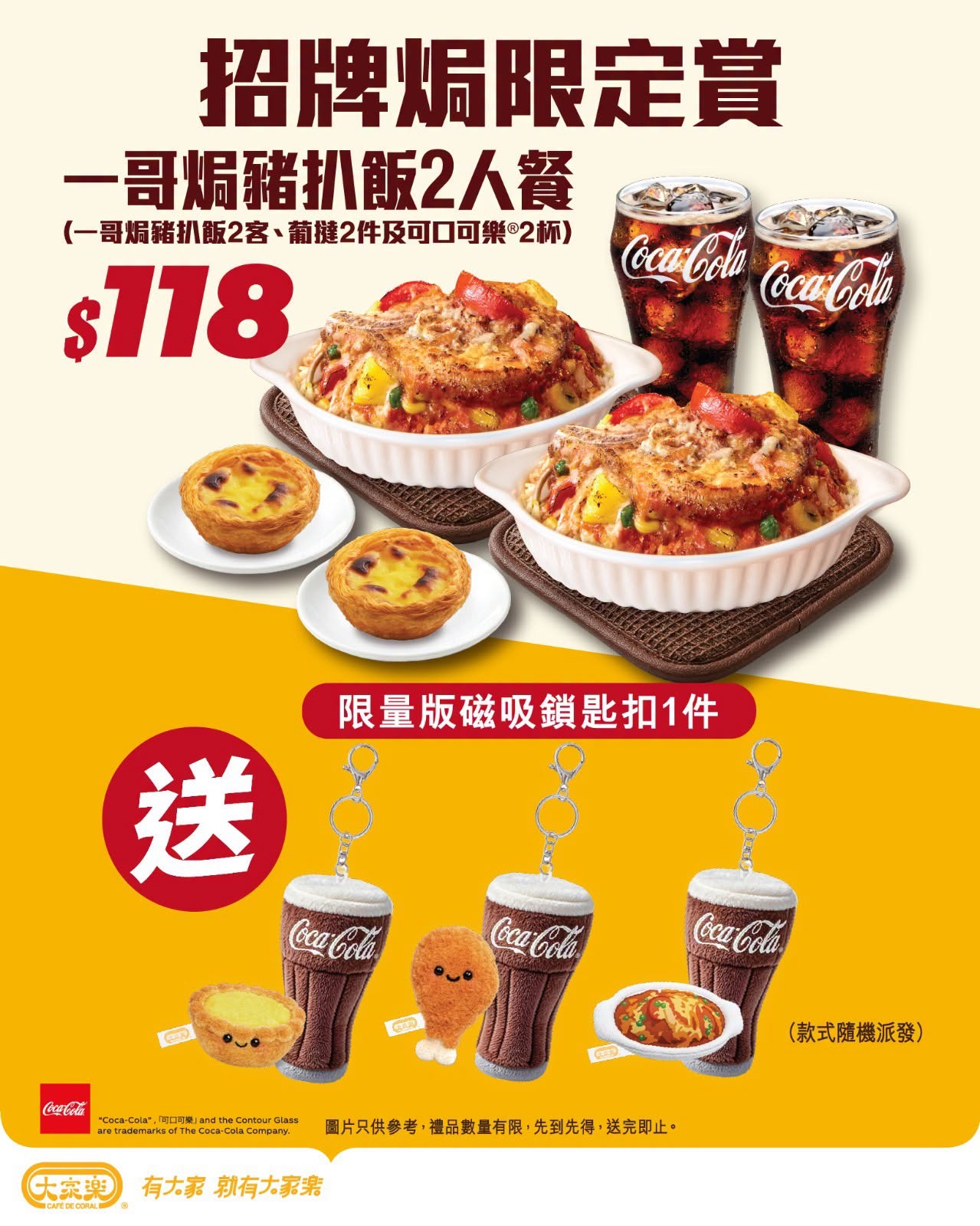 大家樂推出皇牌$118 2人餐！仲免費送可口可樂磁吸鎖匙扣