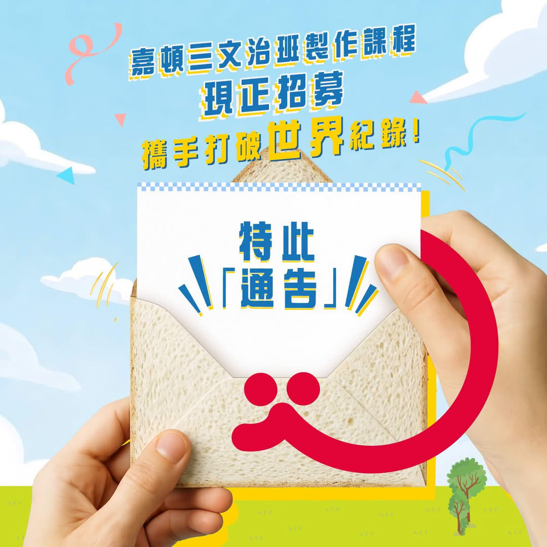 合力挑戰打破世界紀錄！為慶祝嘉頓成立100週年 現誠邀700位小學生參與嘉頓「最大規模的三文治班製作課程」