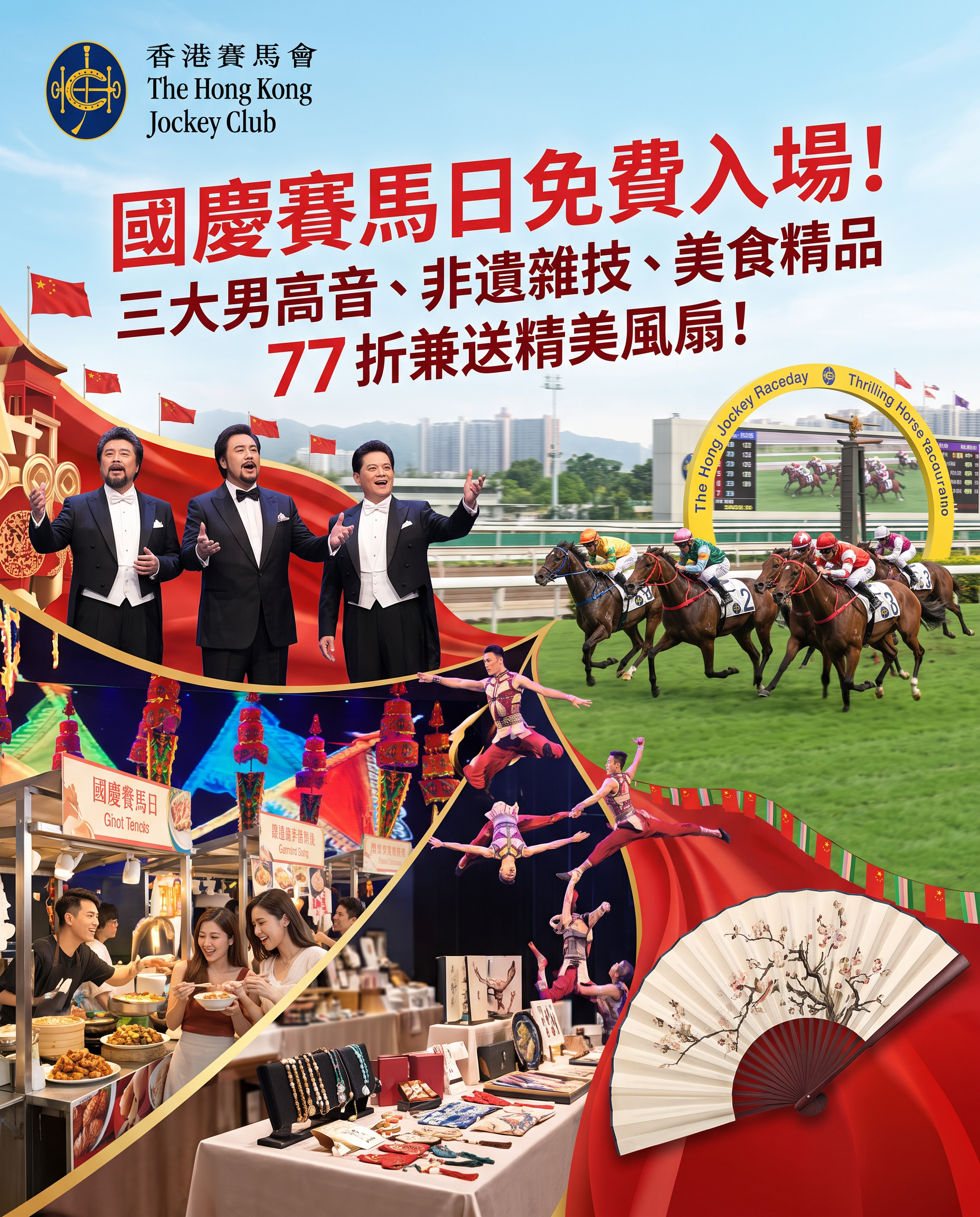 國慶賽馬日免費入場！三大男高音、非遺雜技、美食精品 77 折兼送精美風扇！駿馬奔騰好運嚟！
