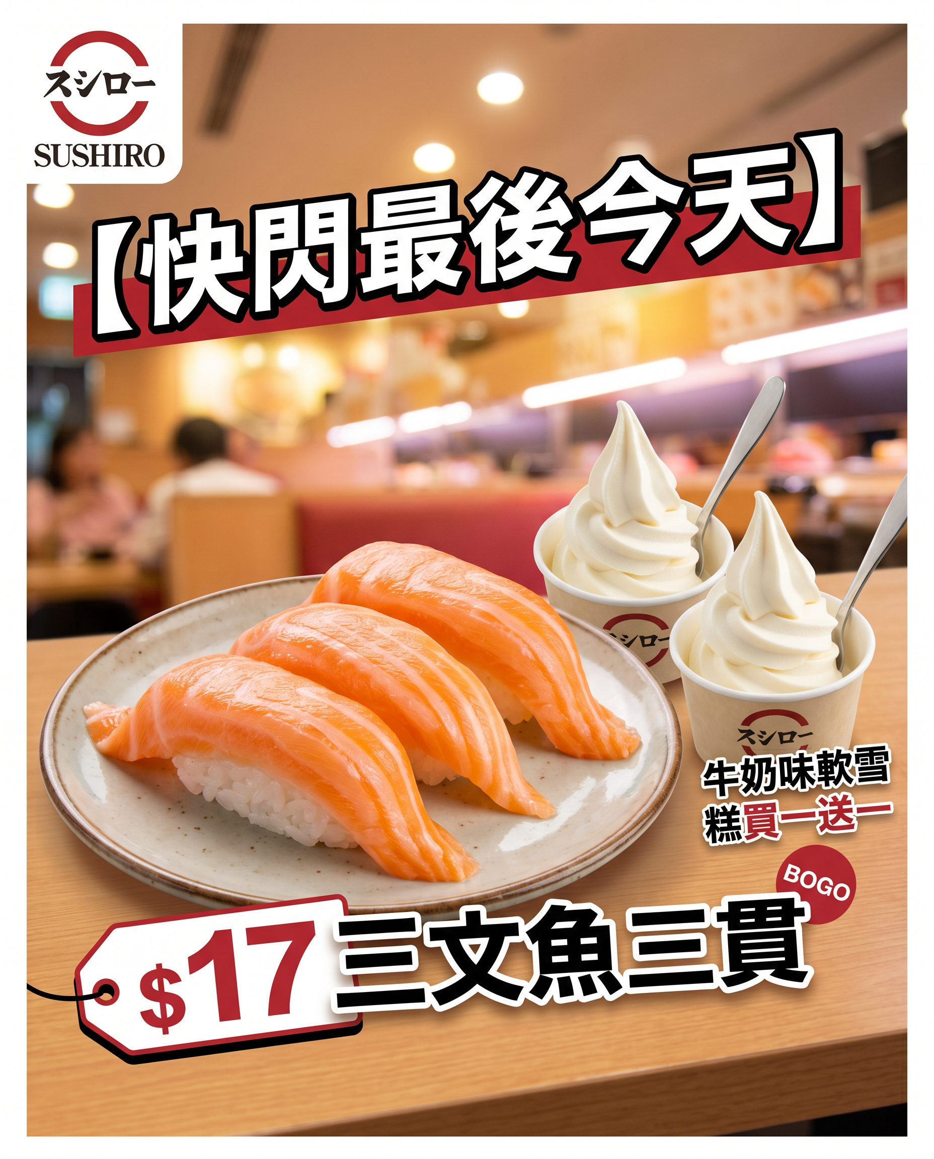 【快閃最後今天】「壽司郎」快閃優惠 $17三文魚三貫 牛奶味軟雪糕買一送一