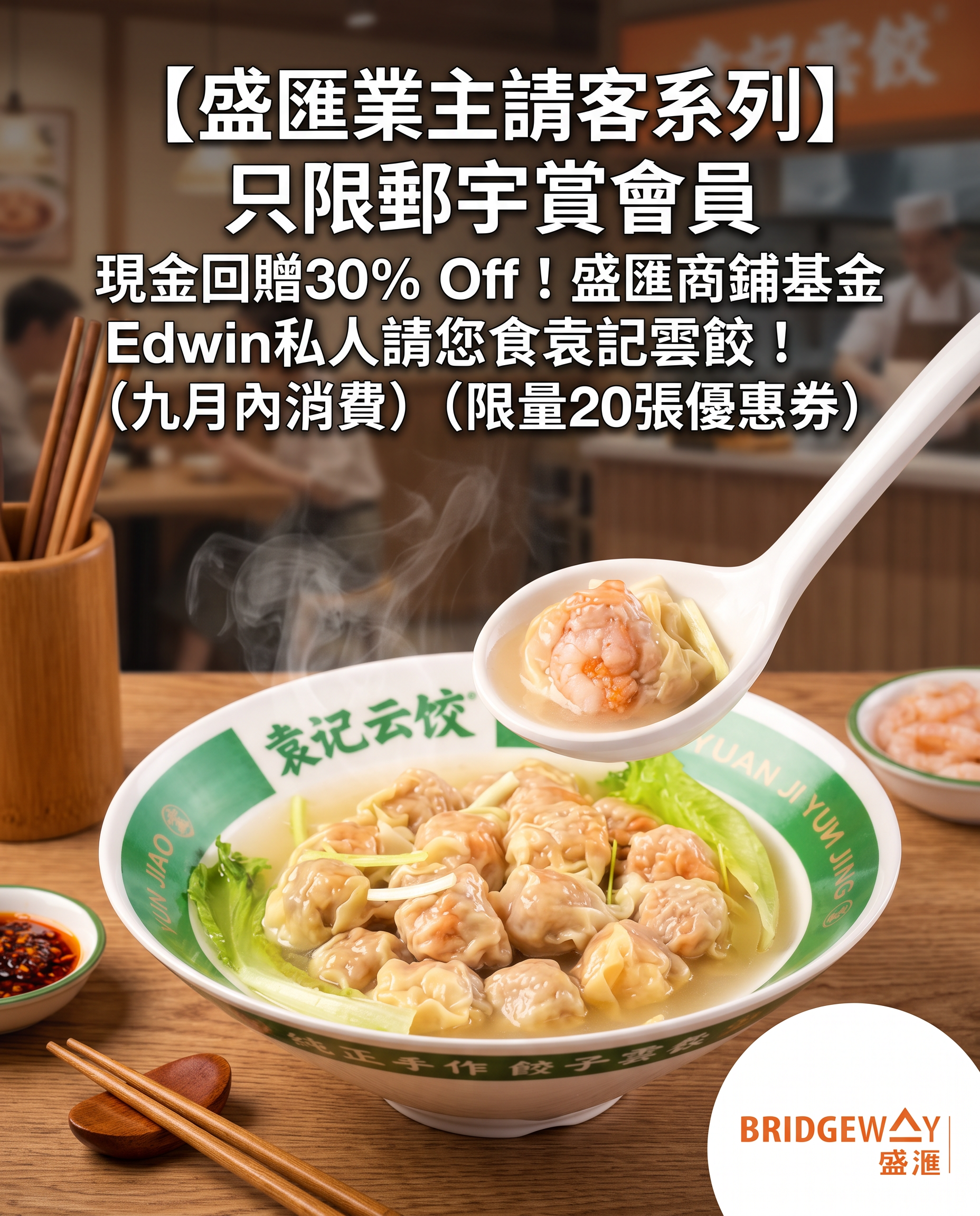 【盛匯業主請客系列】只限郵宇賞會員 現金回贈30% Off！盛匯商鋪基金Edwin私人請您食袁記雲餃！(九月內消費）(限量20張優惠券）