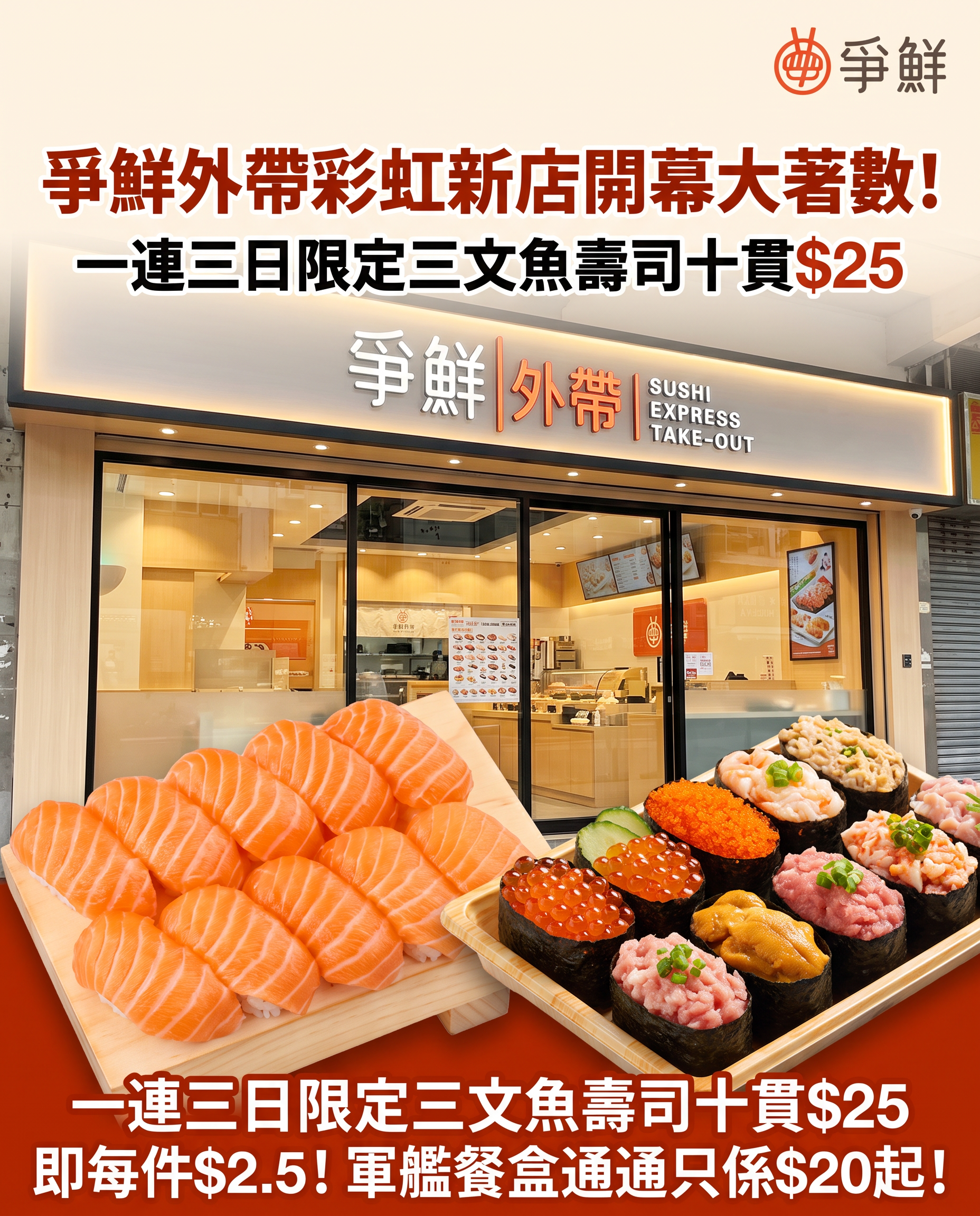 爭鮮外帶彩虹新店開幕大著數！一連三日限定三文魚壽司十貫$25 即每件$2.5！軍艦餐盒通通只係$20起！