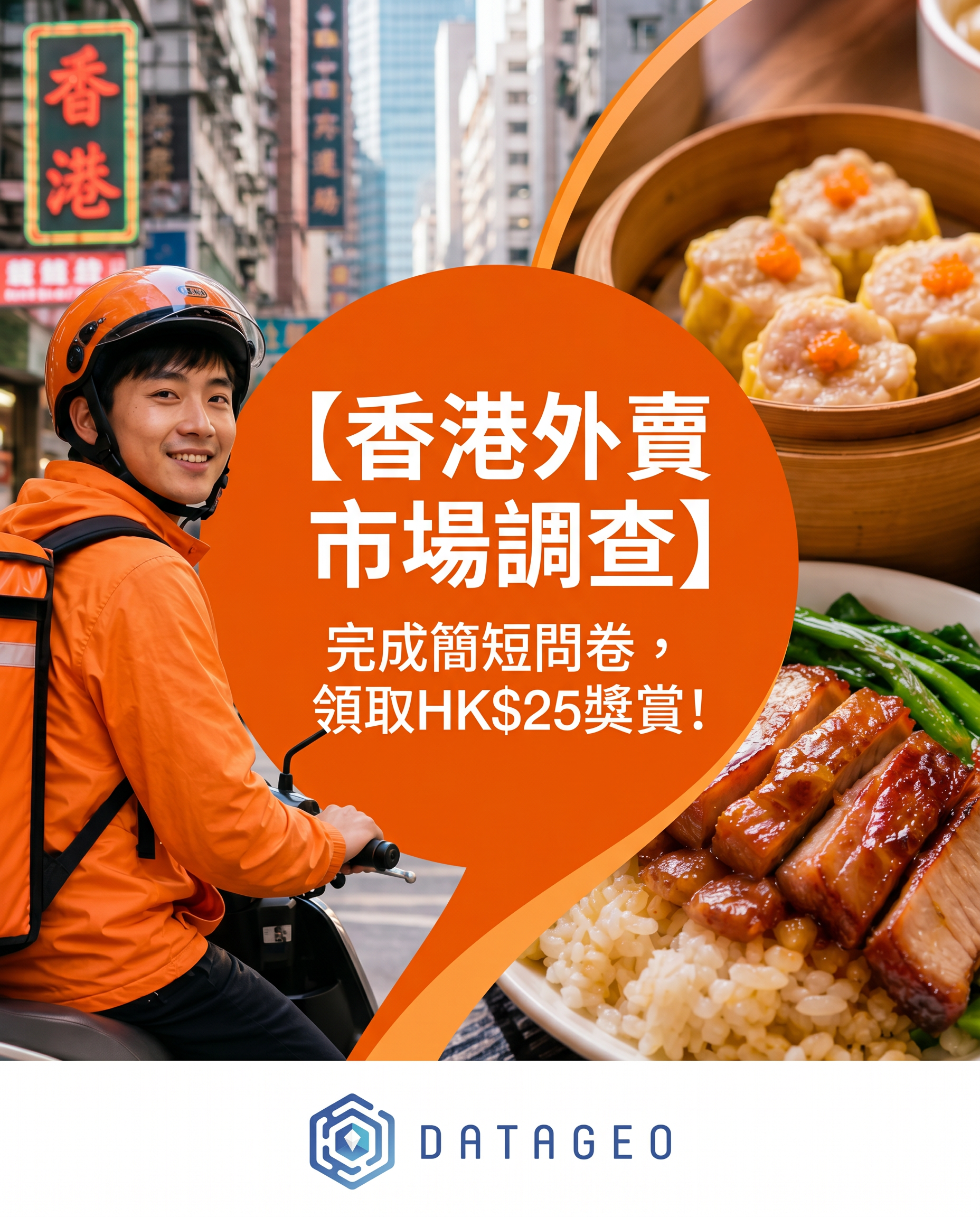 【香港外賣市場調查】完成簡短問卷，領取HK$25獎賞！