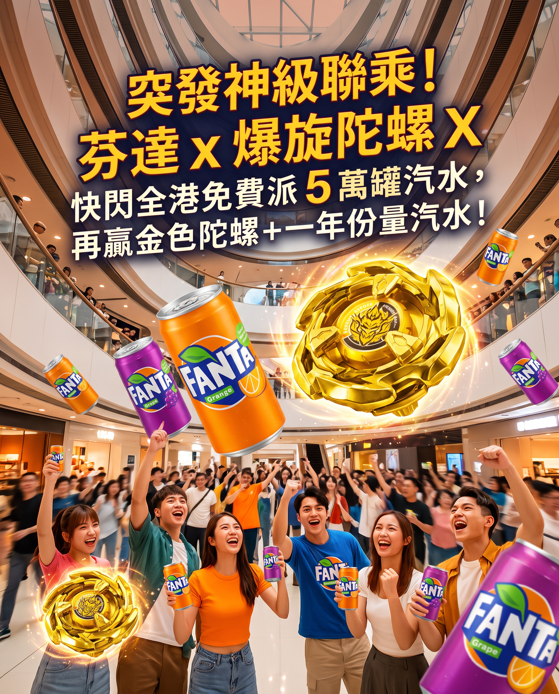 突發神級聯乘！芬達 x 爆旋陀螺 X 快閃全港免費派 5 萬罐汽水，再贏金色陀螺＋一年份量汽水！