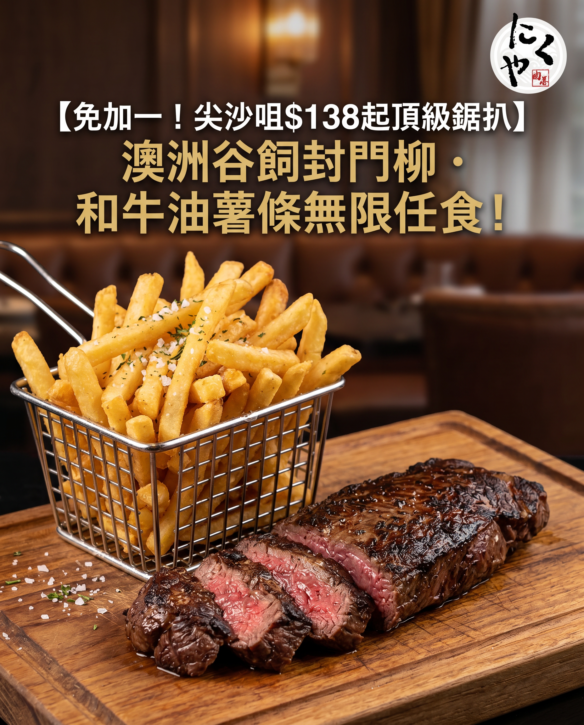 【免加一！$138起頂級鋸扒】澳洲谷飼封門柳．和牛油薯條無限任食！