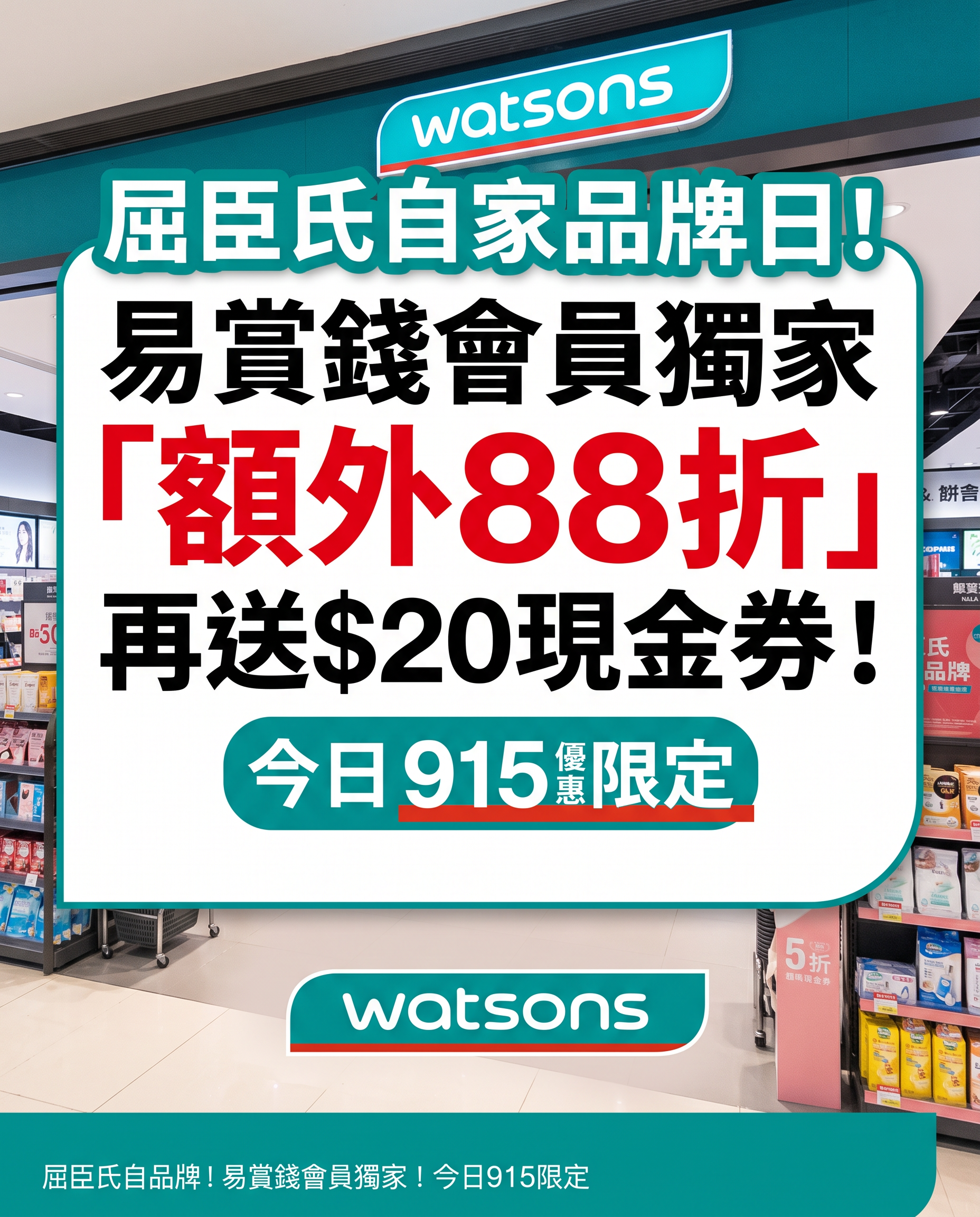 屈臣氏自家品牌日！易賞錢會員獨家「額外88折」再送$20現金券！(今日915限定)