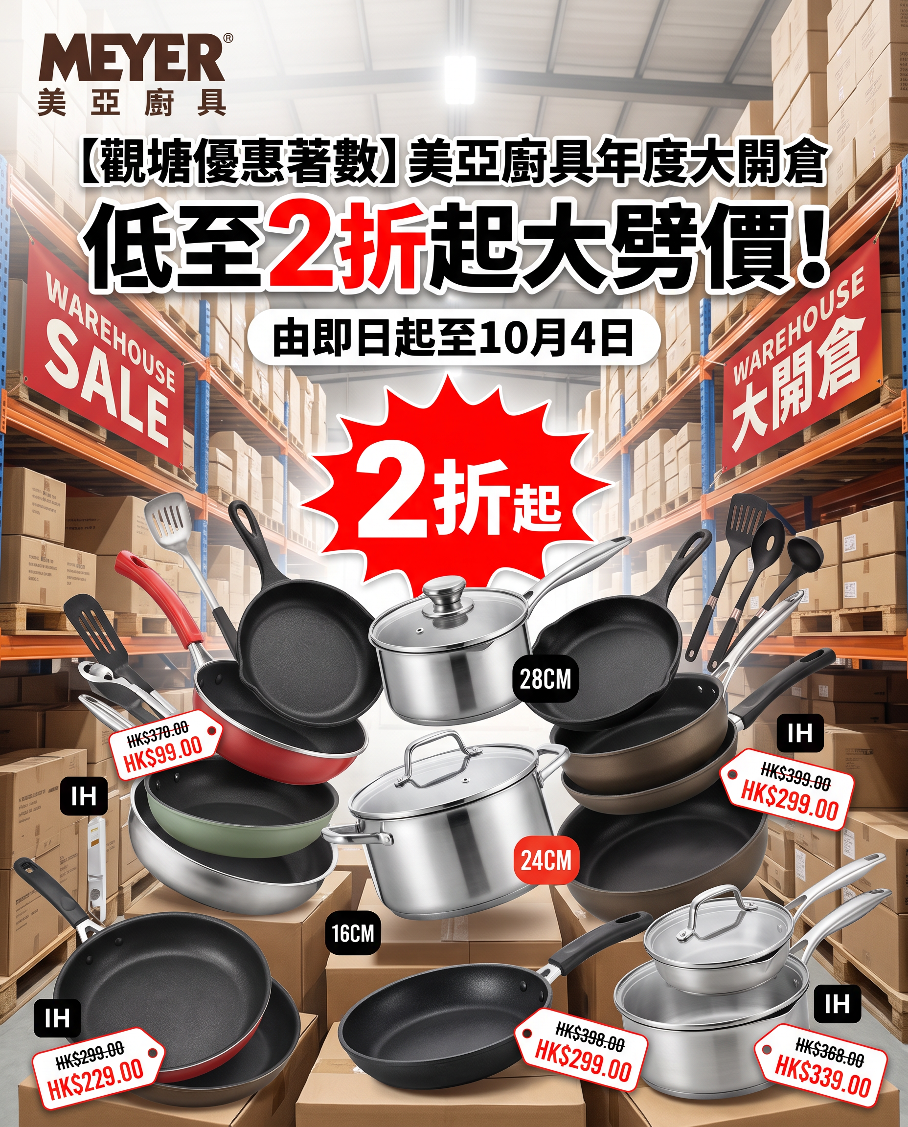 【觀塘優惠著數】美亞廚具年度大開倉，低至2折起大劈價！由即日起至10月4日
