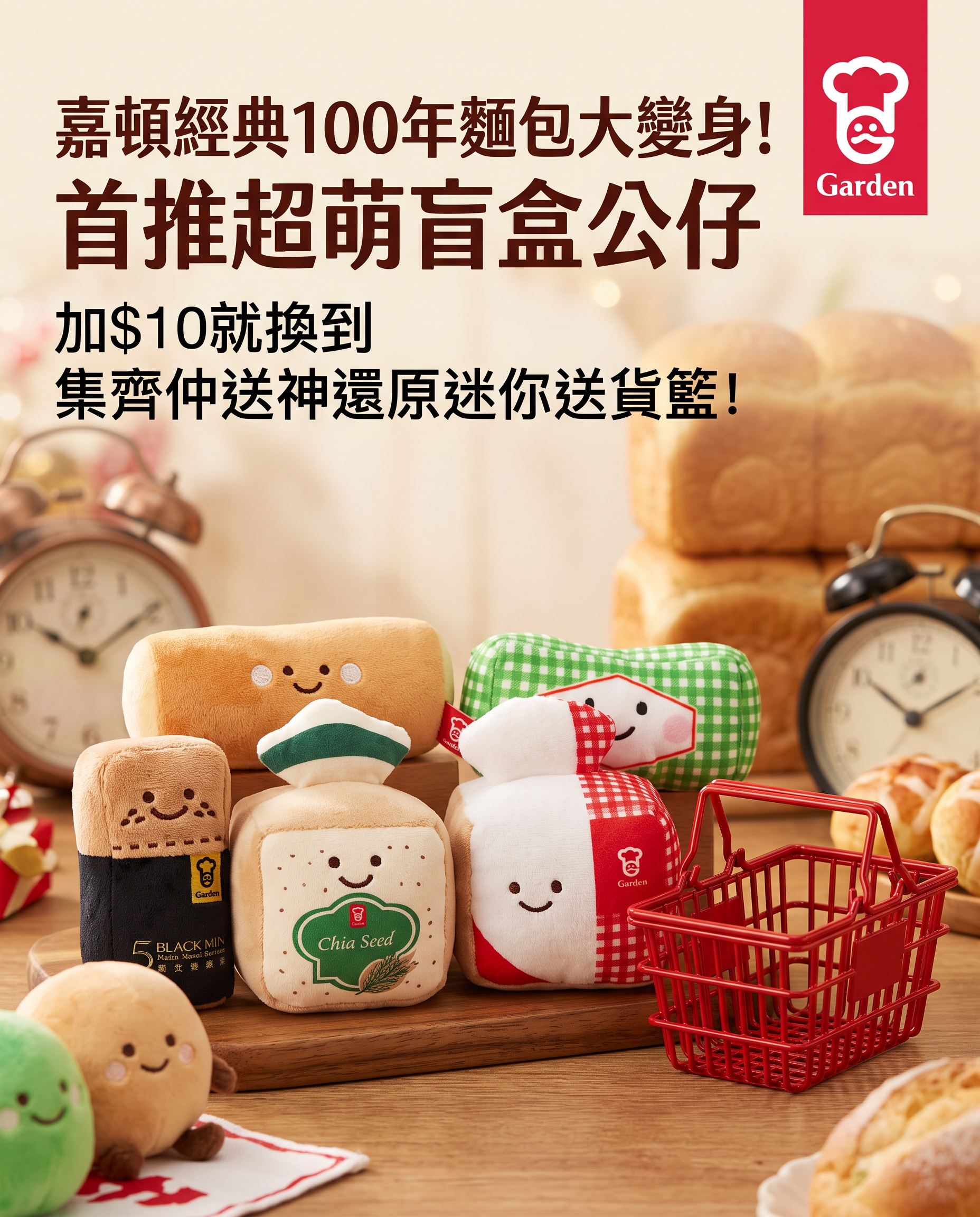 嘉頓經典100年麵包大變身！首推超萌盲盒公仔，加$10就換到，集齊仲送神還原迷你送貨籃！ 🍞✨