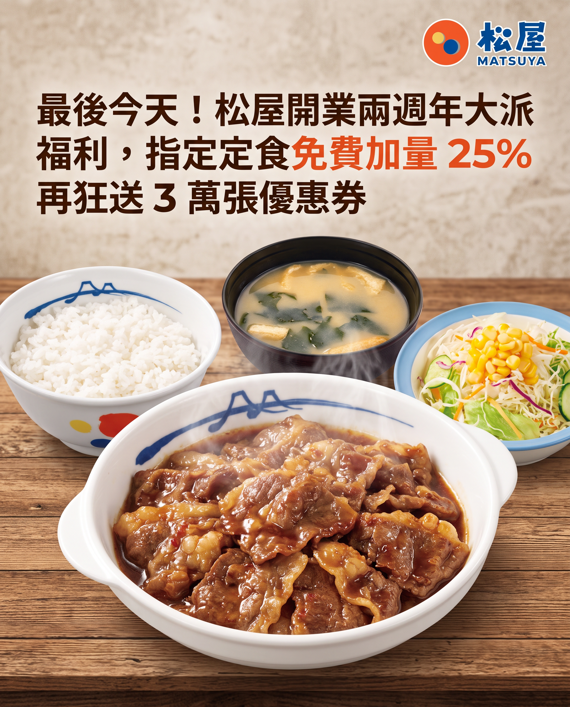 最後今天！松屋開業兩週年大派福利，燒牛五花定食免費加量 25% 再狂送 3 萬張優惠券