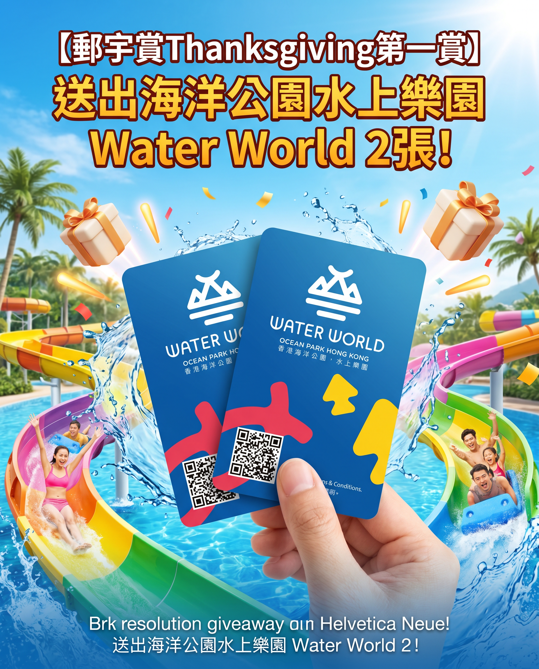 【郵宇賞Thanksgiving第一賞】 送出海洋公園水上樂園 Water World 2張！
