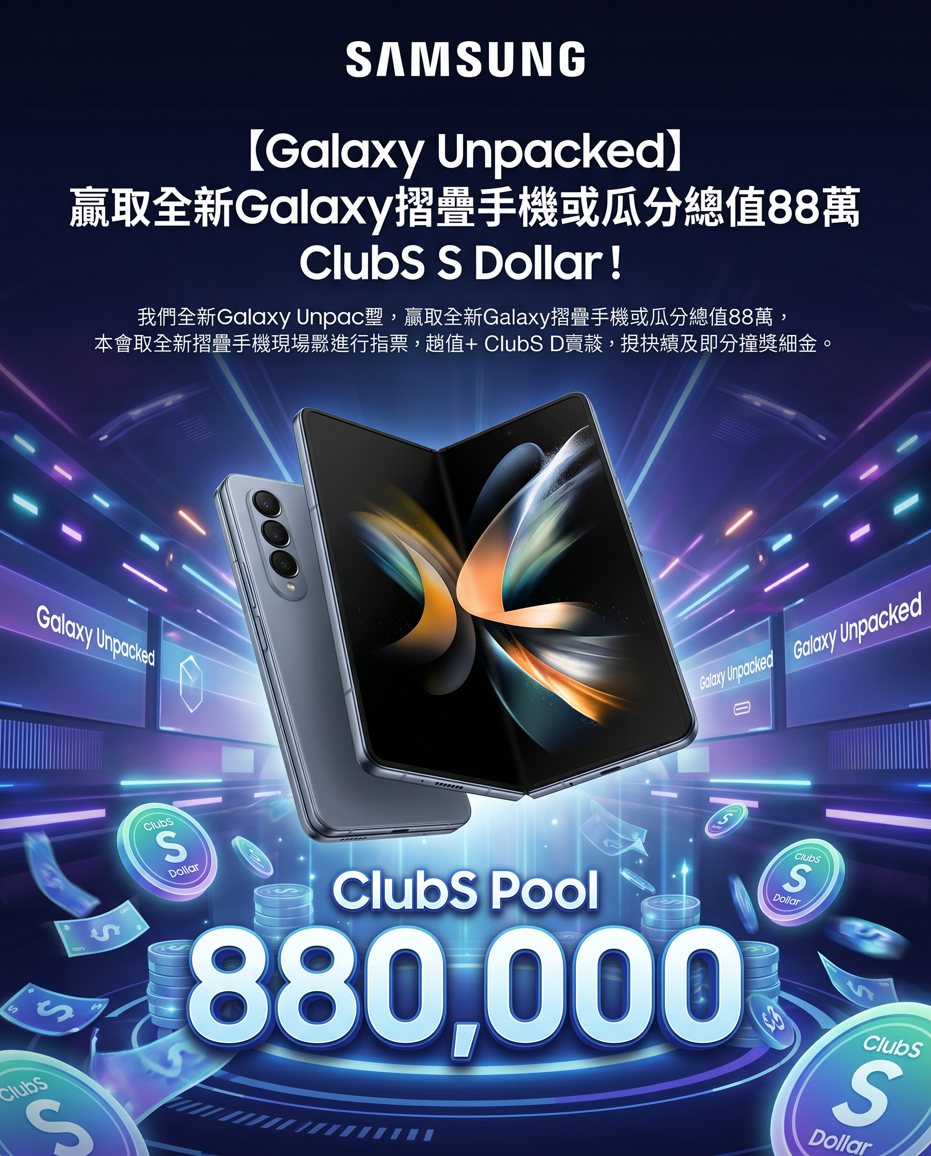 Galaxy Unpacked 贏取全新Galaxy摺疊手機或瓜分總值88萬 ClubS S Dollar！