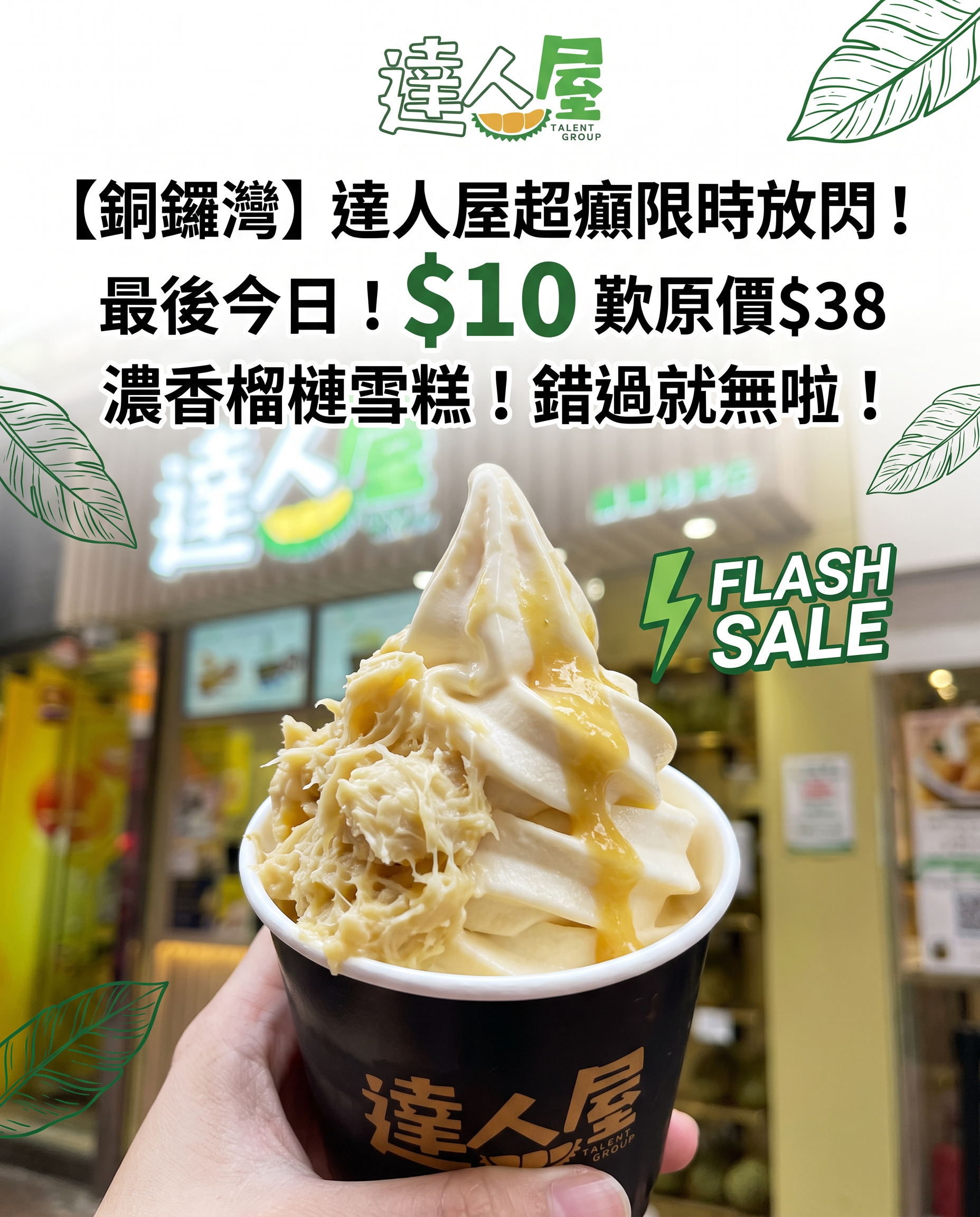 【銅鑼灣】達人屋超癲限時放閃！最後今日！$10 歎原價$38 濃香榴槤雪糕！錯過就無啦！
