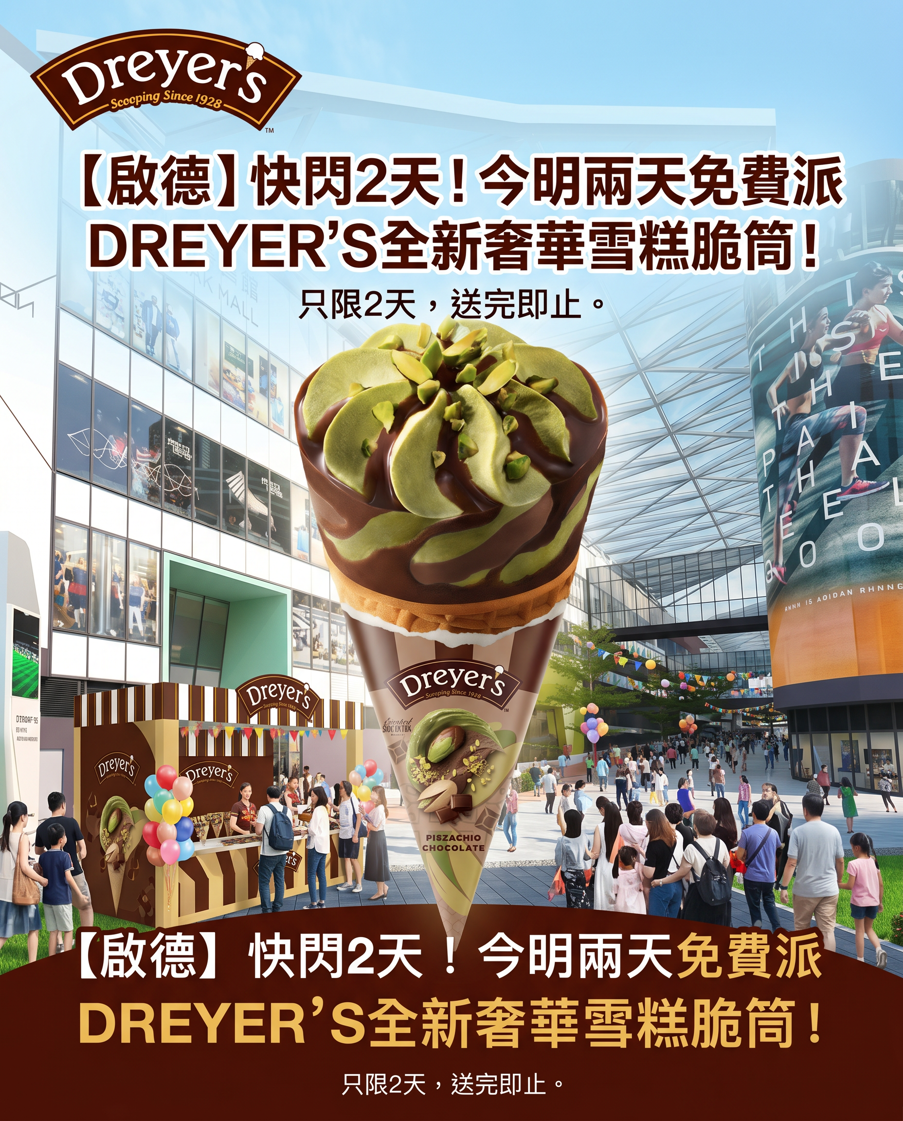 【啟德】快閃2天！今明兩天免費派DREYER’S全新奢華雪糕脆筒！