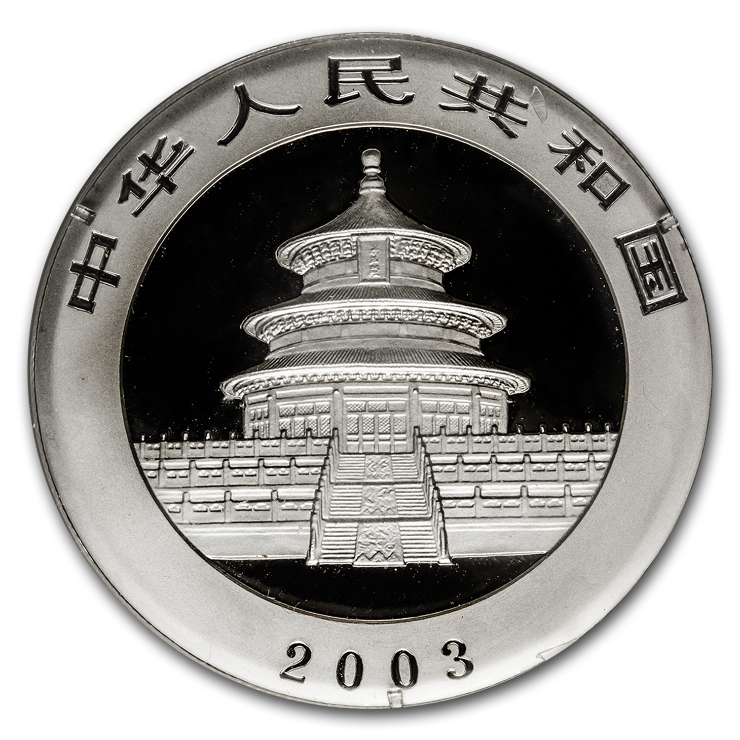 2003 China 1 oz Silver Panda BU (Mirrored Bamboo, Sealed)